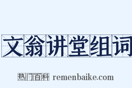 文翁讲堂组词是什么意思的图片